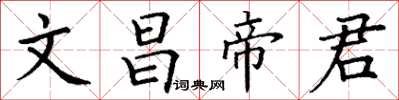 丁謙文昌帝君楷書怎么寫