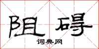 范連陞阻礙隸書怎么寫
