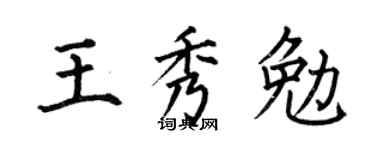 何伯昌王秀勉楷書個性簽名怎么寫
