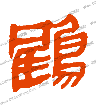 馬王堆帛書寫的鶴