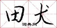 田螺的意思_田螺的解釋_國語詞典