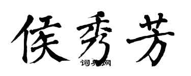 翁闓運侯秀芳楷書個性簽名怎么寫
