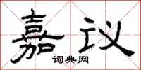 曾慶福嘉議隸書怎么寫