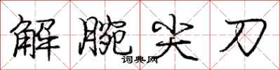龐中華解腕尖刀行書怎么寫