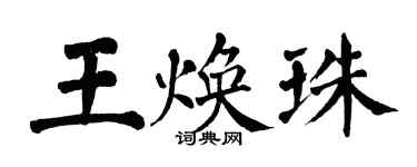 翁闓運王煥珠楷書個性簽名怎么寫