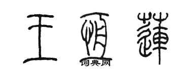 陳墨王恆蓮篆書個性簽名怎么寫