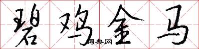 碧雞金馬怎么寫好看