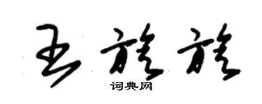 朱錫榮王旋旋草書個性簽名怎么寫