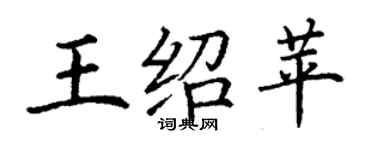 丁謙王紹苹楷書個性簽名怎么寫