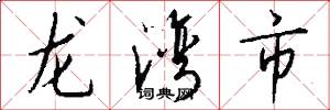 龍灣市怎么寫好看
