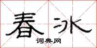 范連陞春冰隸書怎么寫