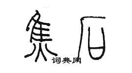 陳墨焦石篆書個性簽名怎么寫