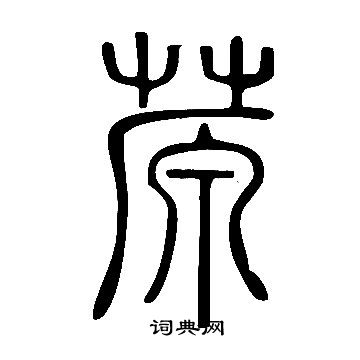 飰隸書書法_飰字書法_隸書字典