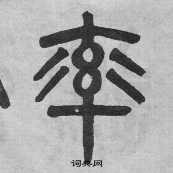 吳大澂李公廟碑中率的寫法