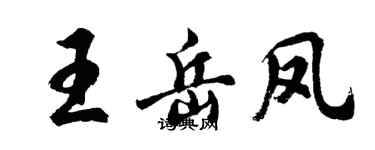 胡問遂王岳鳳行書個性簽名怎么寫