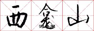 西龕山怎么寫好看