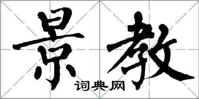 翁闓運景教楷書怎么寫