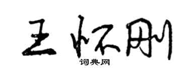 曾慶福王懷剛行書個性簽名怎么寫