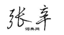 駱恆光張辛行書個性簽名怎么寫