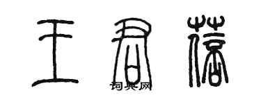 陳墨王君蓓篆書個性簽名怎么寫