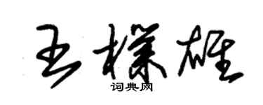 朱錫榮王朴雄草書個性簽名怎么寫