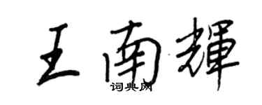 王正良王南輝行書個性簽名怎么寫