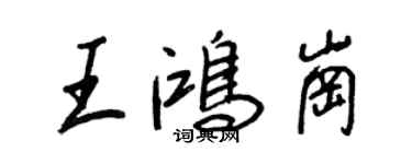 王正良王鴻崗行書個性簽名怎么寫