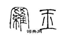 陳聲遠羅玉篆書個性簽名怎么寫