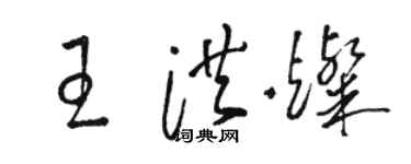 駱恆光王洪燦草書個性簽名怎么寫