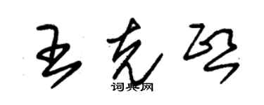 朱錫榮王克熙草書個性簽名怎么寫