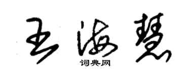 朱錫榮王海慧草書個性簽名怎么寫