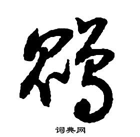 啟功千字文中鵾的寫法