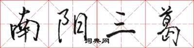 駱恆光南陽三葛行書怎么寫
