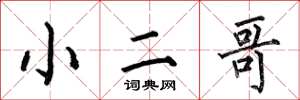何伯昌小二哥楷書怎么寫