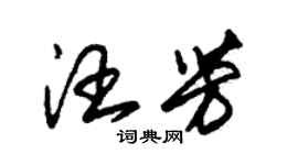 朱錫榮汪芳草書個性簽名怎么寫