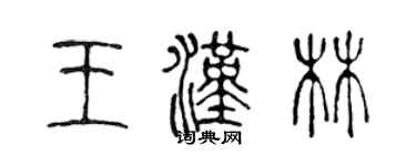 陳聲遠王漢林篆書個性簽名怎么寫