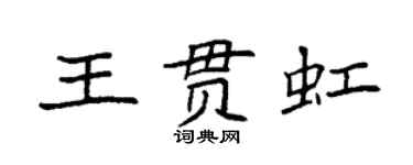 袁強王貫虹楷書個性簽名怎么寫