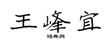 袁強王峰宜楷書個性簽名怎么寫