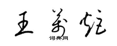 梁錦英王萬炬草書個性簽名怎么寫