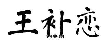 翁闓運王補戀楷書個性簽名怎么寫