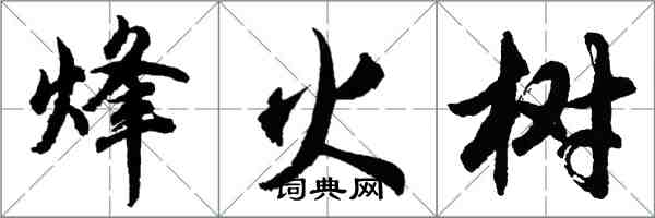 胡問遂烽火樹行書怎么寫