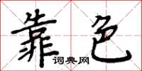 周炳元靠色楷書怎么寫