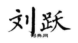 翁闓運劉躍楷書個性簽名怎么寫