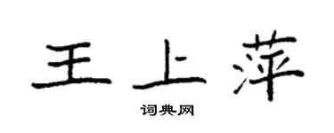 袁強王上萍楷書個性簽名怎么寫