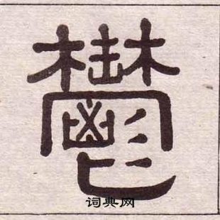 黃葆戉千字文中鬱的寫法