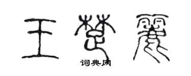 陳聲遠王楚麗篆書個性簽名怎么寫