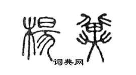 陳聲遠楊冀篆書個性簽名怎么寫