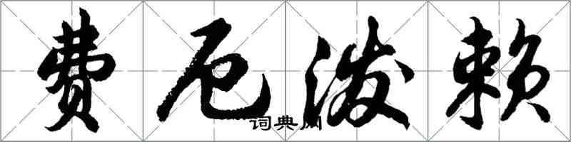 胡問遂費厄潑賴行書怎么寫