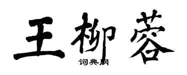 翁闓運王柳蓉楷書個性簽名怎么寫