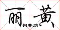 荊霄鵬麗黃行書怎么寫